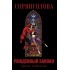 Сорвиголова. Рожденный заново