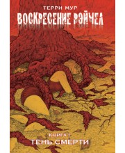 Воскресение Рэйчел. Книга 1. Тень смерти