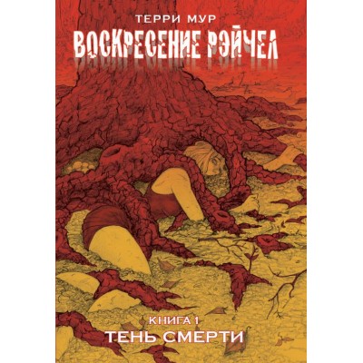 Воскресение Рэйчел. Книга 1. Тень смерти