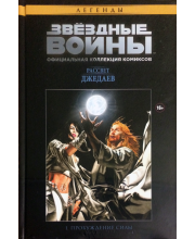 Звёздные Войны. Официальная коллекция комиксов №4 — Рассвет Джедаев. Пробуждение силы