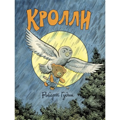 Кролли