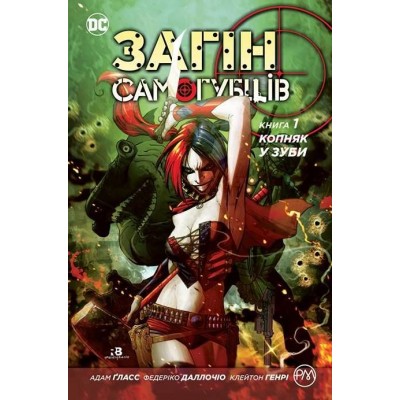 Загін Самогубців. Книга 1. Копняк у зуби
