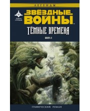 Звездные войны. Темные времена. Книга 3