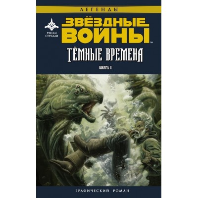 Звездные войны. Темные времена. Книга 3
