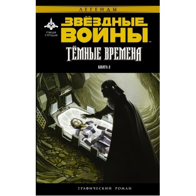Звездные войны. Темные времена. Книга 2