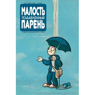 Малость Подавленный Парень. Нулевой том: Блюз одинокого сердца