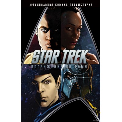 Star Trek. Погружение во тьму