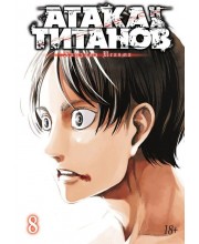 Атака на Титанов. Книга 8