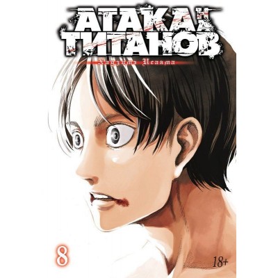 Атака на Титанов. Книга 8 Атака на Титанов. Книга 8