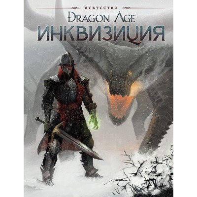 Dragon Age. Инквизиция