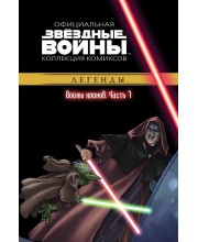 Звёздные войны. Официальная коллекция комиксов. Том 19. Войны клонов. Часть 7