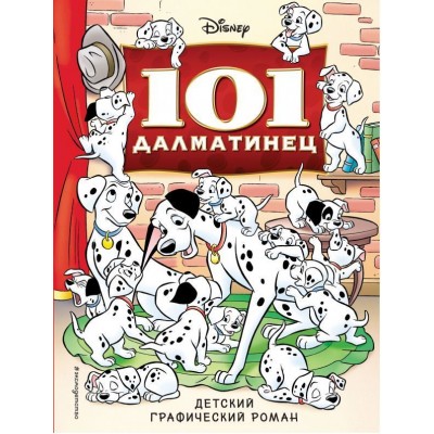 101 далматинец. Детский графический роман