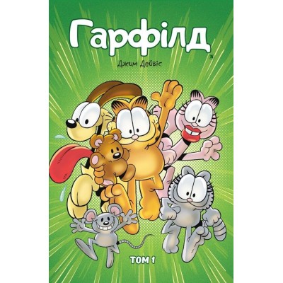 Гарфілд. Том 1