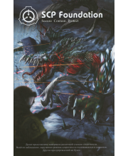 SCP Foundation. Secure. Contain. Protect. Том 2