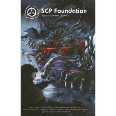 SCP Foundation. Secure. Contain. Protect. Том 2 SCP Foundation. Secure. Contain. Protect. Том 2