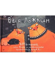 Вася Ложкин. КОТастрофа, или жизнь и удивительные приключения котов в...