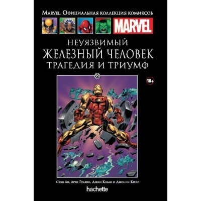 Железный человек. Трагедия и триумф. Официальная коллекция Marvel №99 Железный человек. Трагедия и триумф. Официальная коллекция Marvel №99