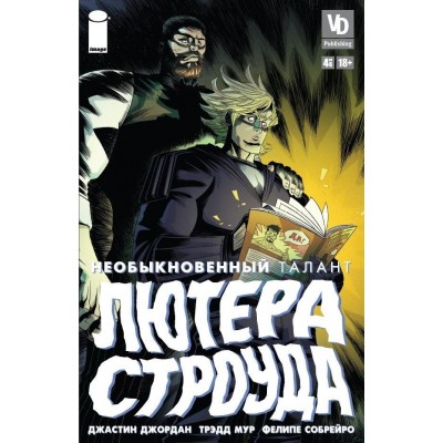 Необыкновенный талант Лютера Строуда №4