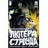 Необыкновенный талант Лютера Строуда №4