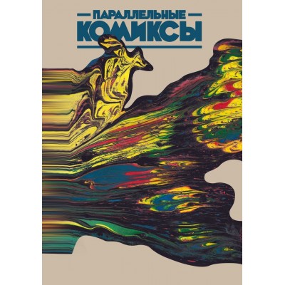 Параллельные комиксы Параллельные комиксы