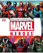 Энциклопедия Marvel Heroes Энциклопедия Marvel Heroes