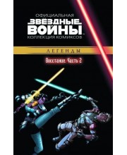 Звёздные войны. Официальная коллекция комиксов. Том 28. Восстание. Часть 2