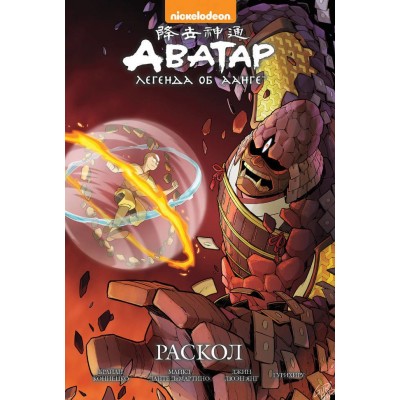Аватар. Легенда об Аанге. Книга 3. Раскол (твердый переплет)