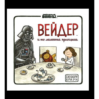 Вейдер и его Маленькая Принцесса