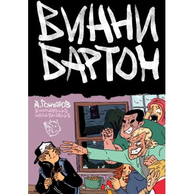 Винни Бартон