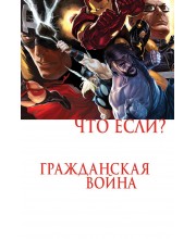 Что если? Гражданская Война