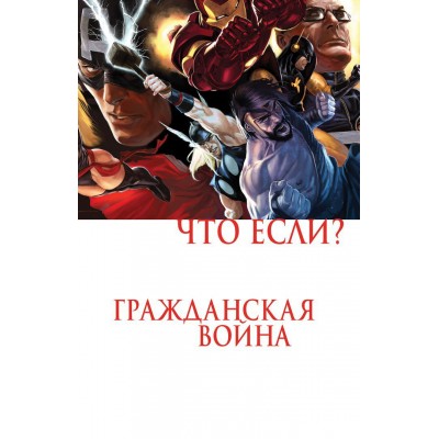 Что если? Гражданская Война