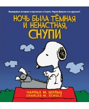 Ночь была тёмная и ненастная, Снупи Ночь была тёмная и ненастная, Снупи