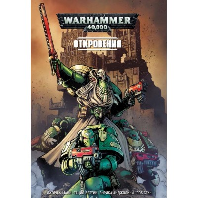 Warhammer 40.000. Откровения