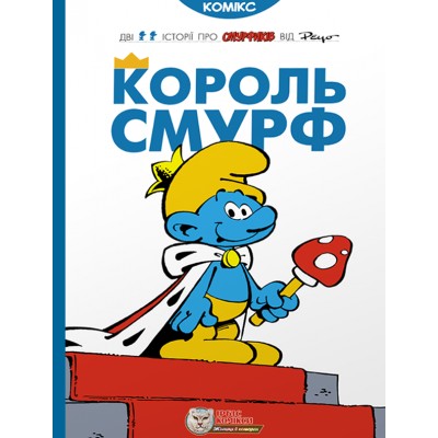 Король Смурф Король Смурф