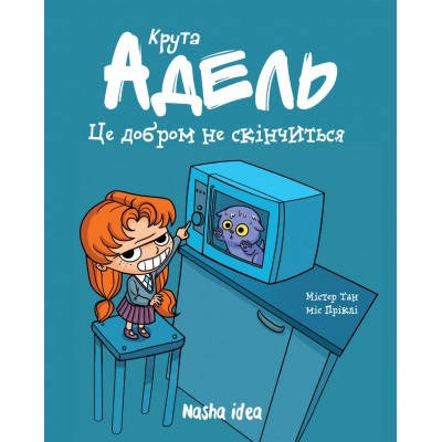 Крута Адель. Том 1. Це добром не скінчиться Крута Адель. Том 1. Це добром не скінчиться