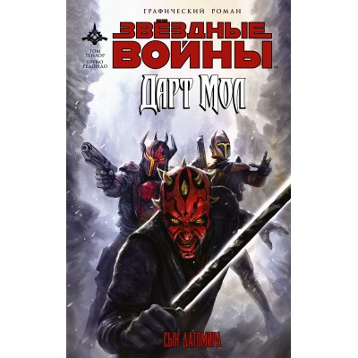Звездные войны. Дарт Мол. Сын Датомира
