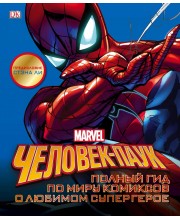 Человек-Паук. Полный гид по миру комиксов о любимом супергерое Человек-Паук. Полный гид по миру комиксов о любимом супергерое