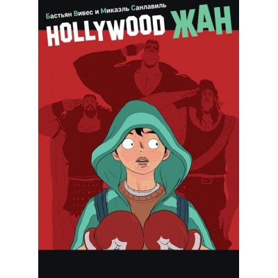 Hollywood Жан