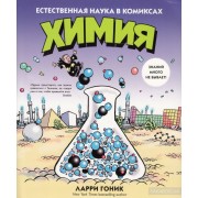 Химия. Естественная наука в комиксах