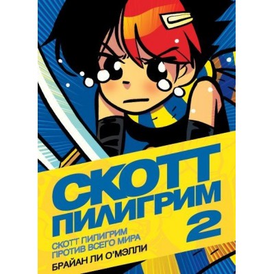 Скотт Пилигрим против всего мира. Том 2 Скотт Пилигрим против всего мира. Том 2