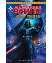 Звездные Войны. Дарт Вейдер и пропавший отряд