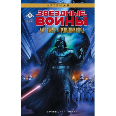 Звездные Войны. Дарт Вейдер и пропавший отряд