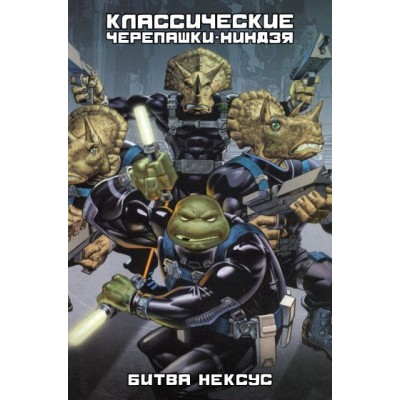 Классические Черепашки-Ниндзя. Битва Нексус