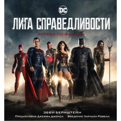 Лига Справедливости. Артбук по фильму