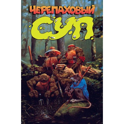 Черепаховый суп Черепаховый суп