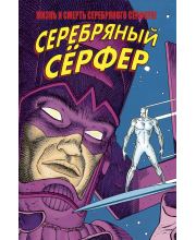 Жизнь и Смерть Серебряного Серфера. Marvel — Избранное