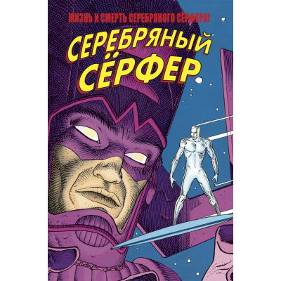 Жизнь и Смерть Серебряного Серфера. Marvel — Избранное