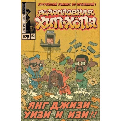 Родословная хип-хопа №9