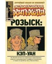 Родословная хип-хопа №10