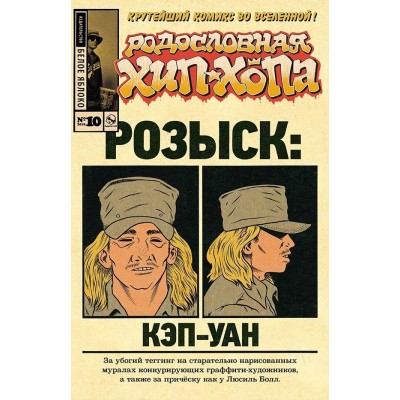 Родословная хип-хопа №10